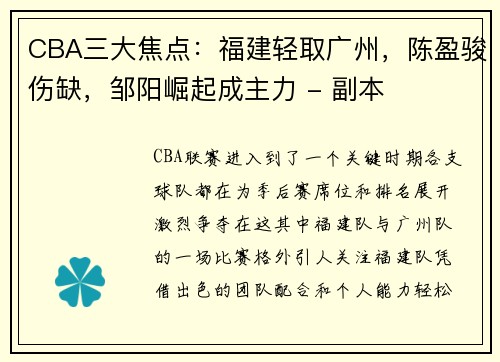 CBA三大焦点：福建轻取广州，陈盈骏伤缺，邹阳崛起成主力 - 副本