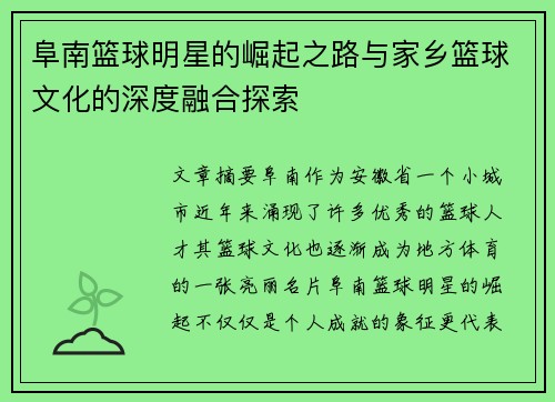 阜南篮球明星的崛起之路与家乡篮球文化的深度融合探索