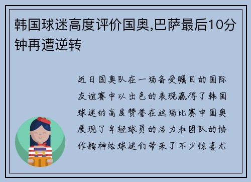 韩国球迷高度评价国奥,巴萨最后10分钟再遭逆转
