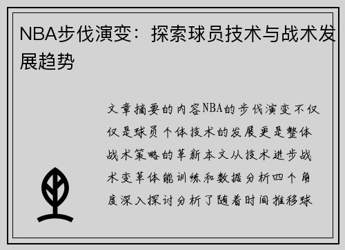 NBA步伐演变：探索球员技术与战术发展趋势