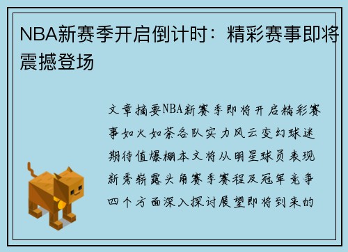 NBA新赛季开启倒计时：精彩赛事即将震撼登场