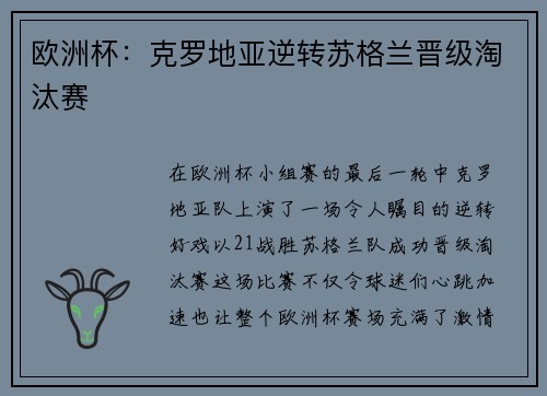 欧洲杯：克罗地亚逆转苏格兰晋级淘汰赛