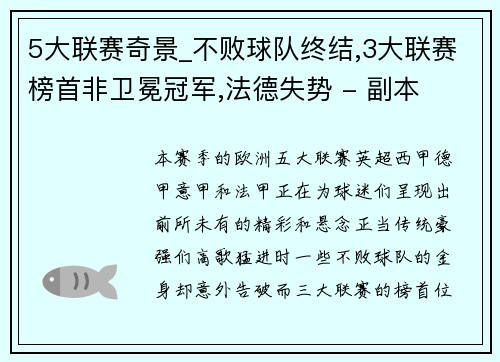 5大联赛奇景_不败球队终结,3大联赛榜首非卫冕冠军,法德失势 - 副本