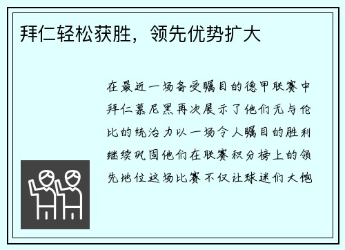 拜仁轻松获胜，领先优势扩大