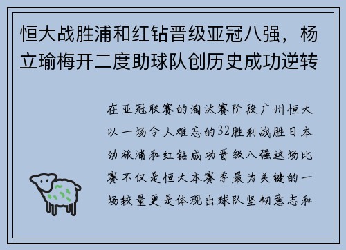 恒大战胜浦和红钻晋级亚冠八强，杨立瑜梅开二度助球队创历史成功逆转