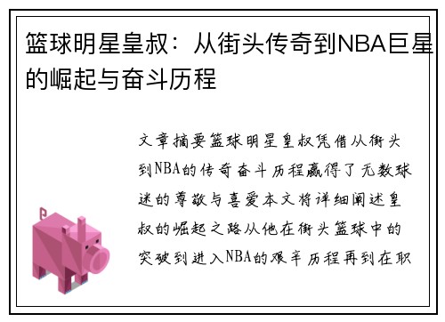篮球明星皇叔：从街头传奇到NBA巨星的崛起与奋斗历程