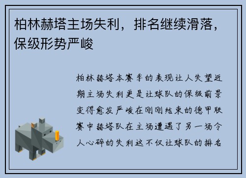 柏林赫塔主场失利，排名继续滑落，保级形势严峻