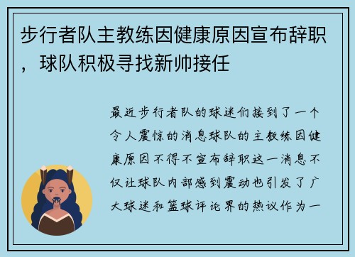 步行者队主教练因健康原因宣布辞职，球队积极寻找新帅接任