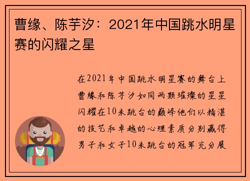 曹缘、陈芋汐：2021年中国跳水明星赛的闪耀之星