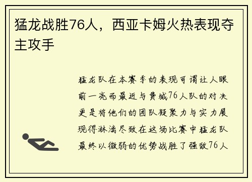 猛龙战胜76人，西亚卡姆火热表现夺主攻手