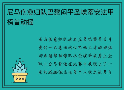 尼马伤愈归队巴黎闷平圣埃蒂安法甲榜首动摇