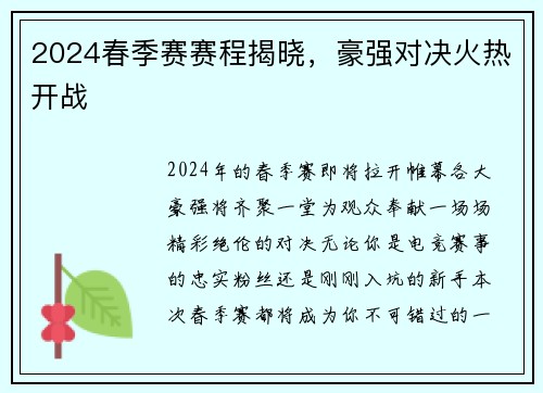 2024春季赛赛程揭晓，豪强对决火热开战