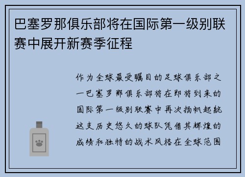 巴塞罗那俱乐部将在国际第一级别联赛中展开新赛季征程