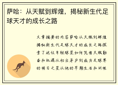 萨哈：从天赋到辉煌，揭秘新生代足球天才的成长之路