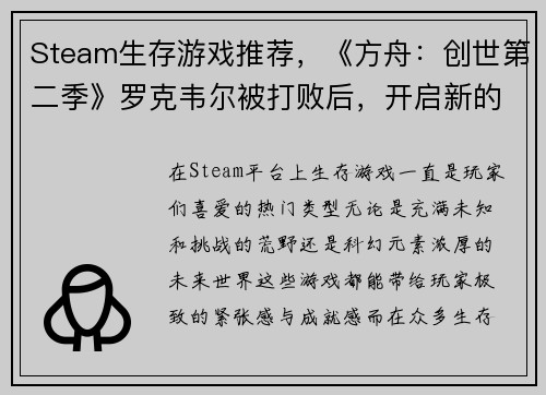 Steam生存游戏推荐，《方舟：创世第二季》罗克韦尔被打败后，开启新的冒险