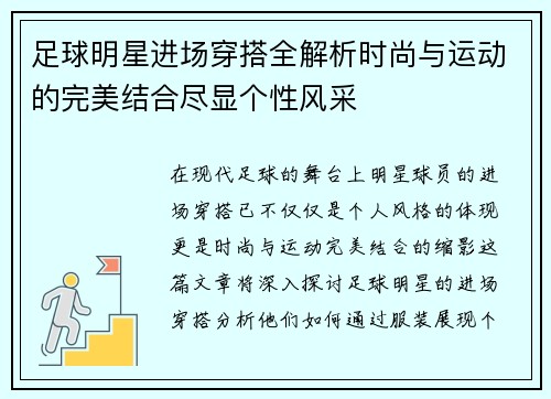 足球明星进场穿搭全解析时尚与运动的完美结合尽显个性风采