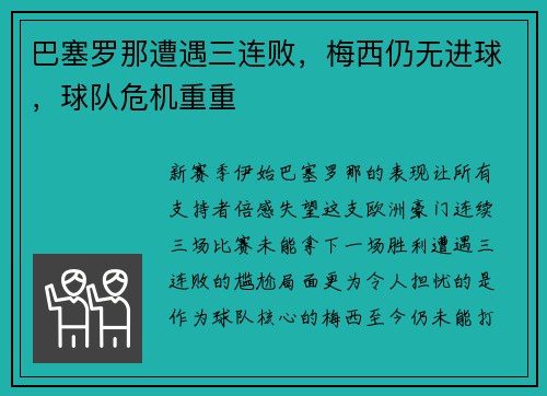巴塞罗那遭遇三连败，梅西仍无进球，球队危机重重