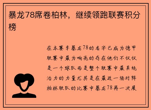 暴龙78席卷柏林，继续领跑联赛积分榜