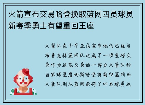 火箭宣布交易哈登换取篮网四员球员新赛季勇士有望重回王座