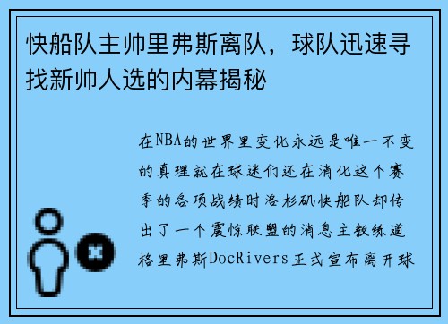 快船队主帅里弗斯离队，球队迅速寻找新帅人选的内幕揭秘