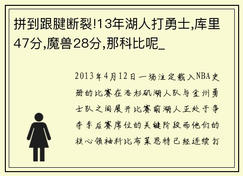 拼到跟腱断裂!13年湖人打勇士,库里47分,魔兽28分,那科比呢_