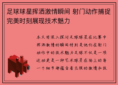 足球球星挥洒激情瞬间 射门动作捕捉完美时刻展现技术魅力