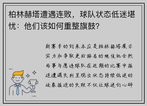 柏林赫塔遭遇连败，球队状态低迷堪忧：他们该如何重整旗鼓？
