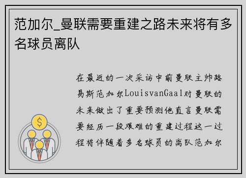 范加尔_曼联需要重建之路未来将有多名球员离队