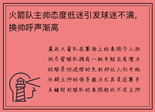火箭队主帅态度低迷引发球迷不满，换帅呼声渐高