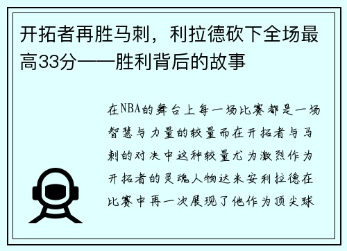 开拓者再胜马刺，利拉德砍下全场最高33分——胜利背后的故事