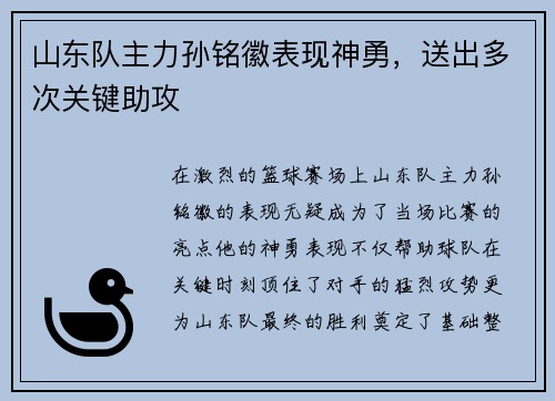 山东队主力孙铭徽表现神勇，送出多次关键助攻