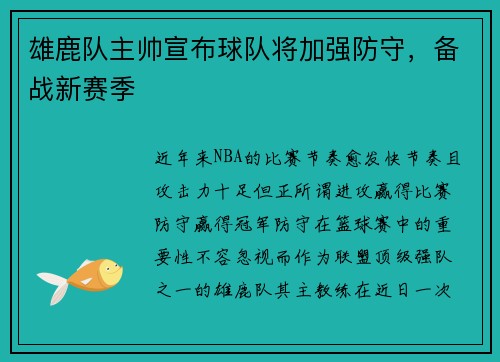 雄鹿队主帅宣布球队将加强防守，备战新赛季