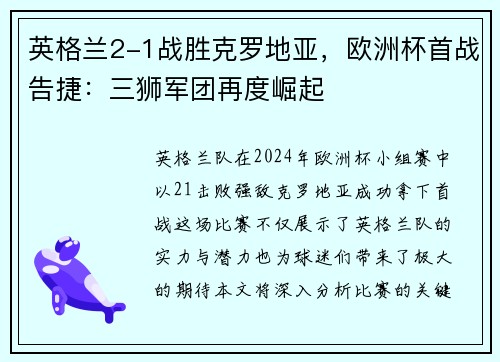 英格兰2-1战胜克罗地亚，欧洲杯首战告捷：三狮军团再度崛起