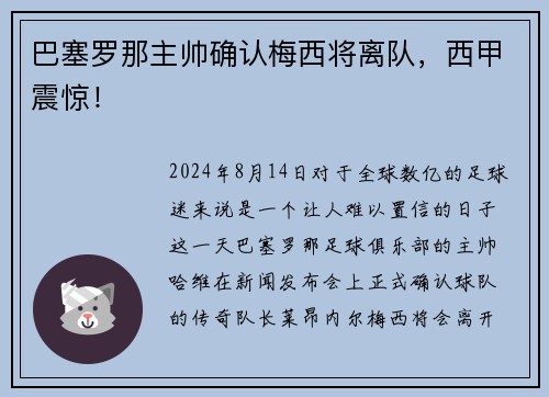 巴塞罗那主帅确认梅西将离队，西甲震惊！