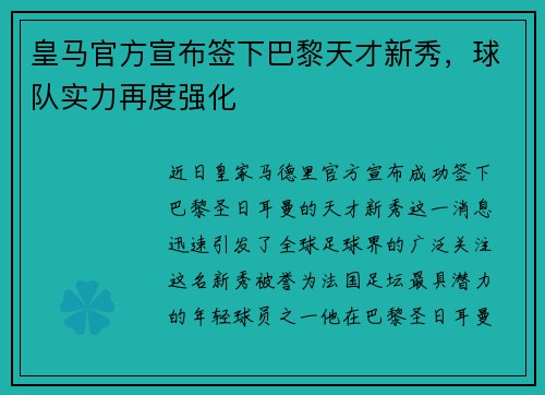 皇马官方宣布签下巴黎天才新秀，球队实力再度强化