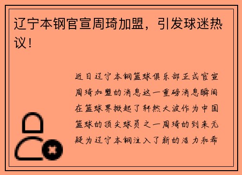 辽宁本钢官宣周琦加盟，引发球迷热议！