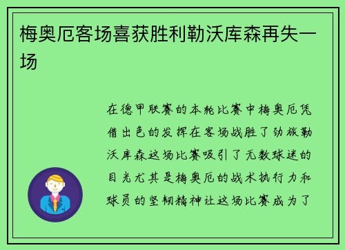 梅奥厄客场喜获胜利勒沃库森再失一场