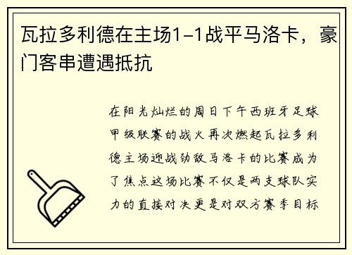瓦拉多利德在主场1-1战平马洛卡，豪门客串遭遇抵抗