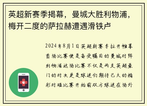 英超新赛季揭幕，曼城大胜利物浦，梅开二度的萨拉赫遭遇滑铁卢