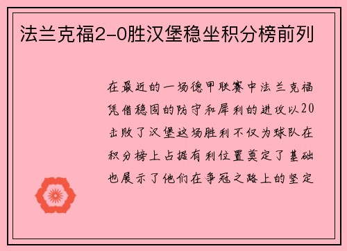 法兰克福2-0胜汉堡稳坐积分榜前列
