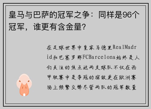 皇马与巴萨的冠军之争：同样是96个冠军，谁更有含金量？
