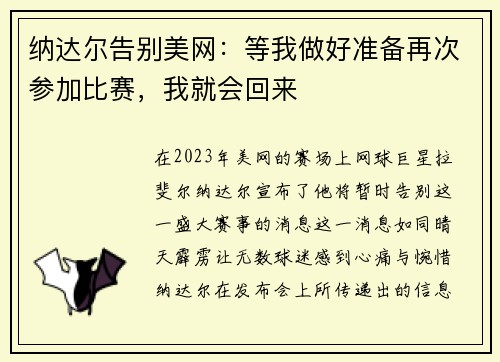 纳达尔告别美网：等我做好准备再次参加比赛，我就会回来