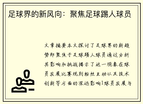 足球界的新风向：聚焦足球踢人球员