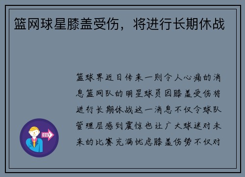 篮网球星膝盖受伤，将进行长期休战