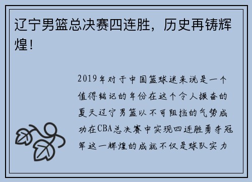 辽宁男篮总决赛四连胜，历史再铸辉煌！