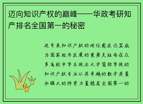 迈向知识产权的巅峰——华政考研知产排名全国第一的秘密