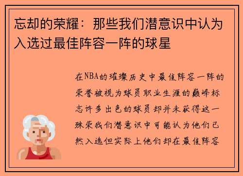 忘却的荣耀：那些我们潜意识中认为入选过最佳阵容一阵的球星