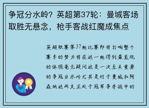 争冠分水岭？英超第37轮：曼城客场取胜无悬念，枪手客战红魔成焦点