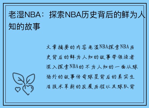 老湿NBA：探索NBA历史背后的鲜为人知的故事