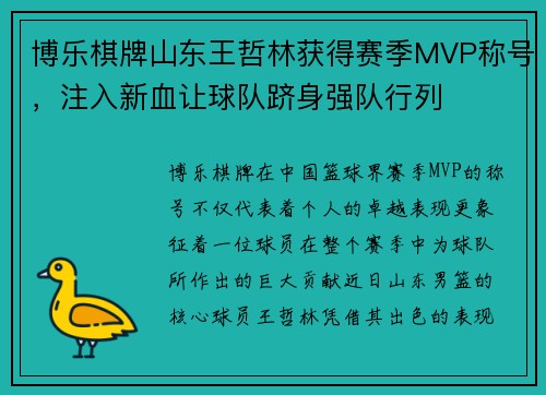 博乐棋牌山东王哲林获得赛季MVP称号，注入新血让球队跻身强队行列